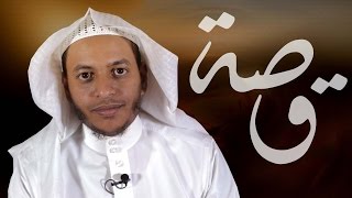 13 قصة - لم يفارق امه حتى ماتت  | الشيخ عبدالرحمن الحمد