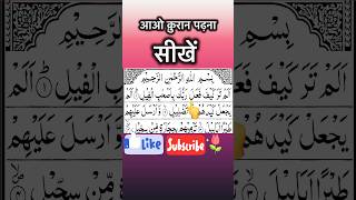 आओ क़ुरआन पढ़ना सीखें💥learning to read the quran #short #shorts #quran