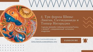 4. Три формы Шивы: Лингам, Саччидананда и Танцор Натараджа/ "Танец с Шивой", Садгуру Субрамуниясвами