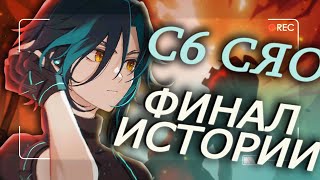 Я СВОБОДНА (С6 СЯО ДОМА) - Genshin Impact