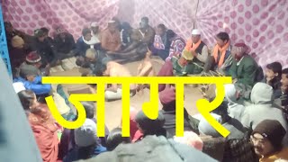 Jagar (जागर) / जय देवताओं की / garhwal /uttarakhand / कहानी जागर की