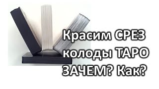 КАК и ЗАЧЕМ красить срез колоды ТАРО? Опыт, рекомендации.