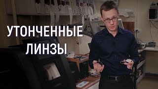 УТОНЧЕННЫЕ ЛИНЗЫ ДЛЯ ОЧКОВ