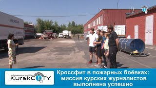 Кроссфит в пожарных боёвках: миссия курских журналистов выполнена успешно