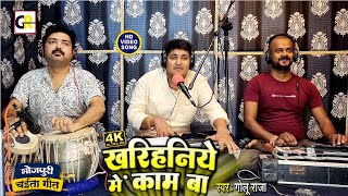 Live चईता l खरिहनिये में काम बा l Golu Raja l Kharihaniye Me Kam Ba l Bhojpuri Chaita Song 2023