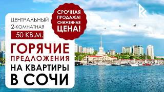 Лот 03.☎ 8800-222-32-68 Срочная продажа квартиры в Сочи - Горячие предложения Сочи.