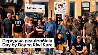 Передача реанімобілів військовим Day by Day та Kiwi Kare | Марина Китіна