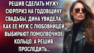 Дина увидела, как ее муж с любовницей выбирают помолвочное кольцо. А решив проследить…