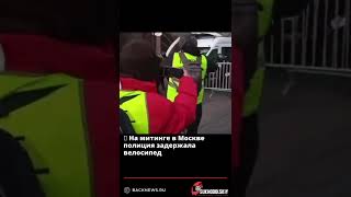 🙈 На митинге в Москве полиция задержала велосипед