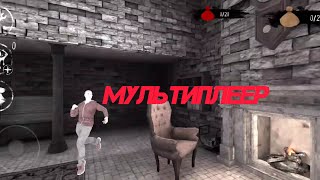 Играем в мультиплеер // Eyes The Horror Game