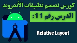 11) كورس تصميم تطبيقات الأندرويد - View Group: linear and relative layout - part 5