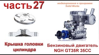 Бензиновый двигатель NGH GT35R 35CC (часть 27)