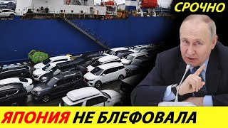 ⛔️15 МИНУТ НАЗАД❗❗❗ ЯПОНИЯ ЗАКРЫЛА ВВОЗ В РОССИЮ НОВЫХ И БУ АВТОМОБИЛЕЙ🔥 НОВОСТИ СЕГОДНЯ✅ВЛАДИВОСТОК