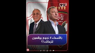 الأول وقع سرا والتاني طفشه كولر.. بالأسماء الزمالك يتفاوض مع 4 نجوم سوير من الأهلي.. مين هم؟