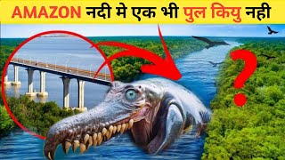 अमेज़न नदी में पुल बनाना इतना मुश्किल क्यों || Why Amazon River Has No Bridge  ?