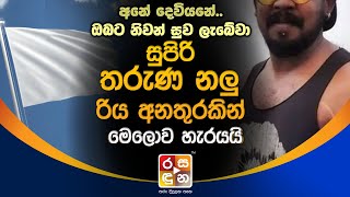 සුපිරි තරුණ නලු රි|ය අ|න|තු|රකි|න් මෙ|ලො|ව හැ|ර|ය|යි.| Breaking News