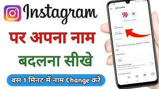 instagram me name kaise change kare | how to change instagram name | instagram name change