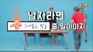 엽떡이 이렇게 무섭습니다  | [남자라면] 매운거 하나쯤은 먹을 줄 알아야지!