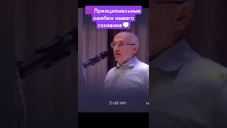 🛑Принципиальные 🙅ошибки нашего сознания 🤔 @torsunov