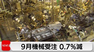 マイナスは3カ月連続　9月の機械受注統計　前月比↓0.7％