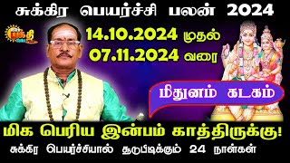 MITHUNAM KADAGAM சுக்கிர பெயர்ச்சி பலன்14.10.2024 to 07.11.2024  மிகபெரிய இன்பம்காத்திருக்கு