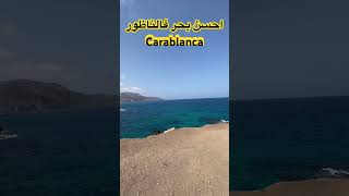 احسن بحر فمدينة الناظور carablanca #nador #nador_2021_amazigh_maroc