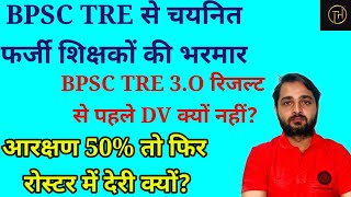 BPSC TRE से चयनित फर्जी शिक्षकों की भरमार|रिजल्ट से पहले DV क्यों नहीं|आरक्षण 50% रोस्टर में देरी?