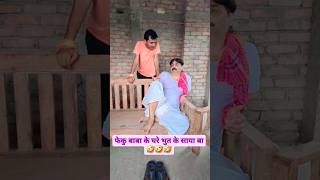 फेकु बाबा के घरे भुत के साया बा🤣🤣🤣 #bibbiijendrasingh #bibshorts #bib #ytshorts #comedy