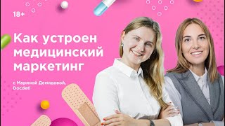 Как устроен медицинский маркетинг? В гостях у Инны Анисимовой Марина Демидова, Docdeti 16+