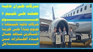 شركات طيران حصلت على تقييم 5 نجوم وهي الوحيدة في العالم التي حصلت على هذا التقييم