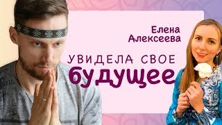 КАК УВИДЕТЬ БУДУЩЕЕ