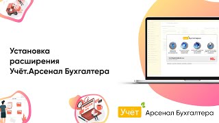 Установка расширения Учёт.Арсенал Бухгалтера