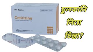 Cetirizine 10 mg এর কাজ কি || cetirizine tablet Bangla || সেটিরিজিন কিসের ঔষধ