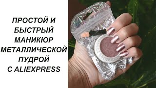 МАНИКЮР ПУДРОЙ С ЭФФЕКТОМ МЕТАЛЛИК С ALIEXPRESS