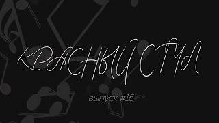 КАК ДЕЛАТЬ МУЗЫКУ, КОГДА ТЫ СТУДЕНТ? || ВИДЕОПОДКАСТ «КРАСНЫЙ СТУЛ» || ЭПИЗОД №15