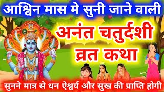 अनंत चतुर्दशी व्रत कथा | Anant Chaturdashi Vrat Katha | Anant Chaturdashi Ki Katha