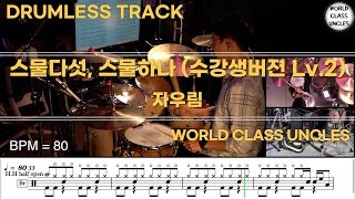 [DRUMLESS TRACK] 자우림 (Jaurim) - 스물다섯, 스물하나 (수강생버젼 Lv.2) (drum cover) [악보,연주,드럼악보,드럼커버]