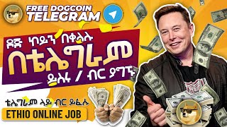 How to get Dogcoins on your telegram easily | 2 ዶጅ ኮይን በየቀኑ በቴሌግራም ያግኙ | get 2 Dogcoin daily