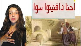 احنا دفنينه سوا | مين المرحوم؟