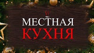 Новогодний выпуск шоу "Местная кухня "