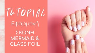 Nail Tutorials: Διακόσμηση νυχιού με Σκόνη Mermaid λευκό και το Εφέ σπασμένο μάρμαρο με Foil