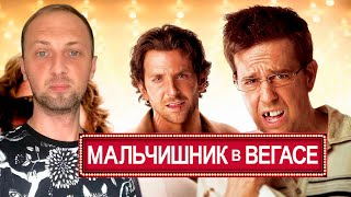 ZUBAREFFF СМОТРИТ ФИЛЬМ "МАЛЬЧИШНИК В ВЕГАСЕ"