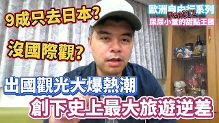 國人出國觀光大爆熱潮，創下史上最大旅遊逆差!台男出國9成只去日本被嫌沒國際觀，老司機曝真相!歐洲自由行系列Part11 尿尿小童的甜點王國【Eric的世界TV】