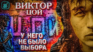 ВИКТОР ЦОЙ У НЕГО НЕ БЫЛО ВЫБОРА 1 часть #НАХОДУПОХОДУ