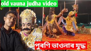 পুৰণি ভাওনাৰ যুদ্ধ//vauna judha video