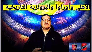 ليلة مباراة برونزية المونديال الأهلي وأراوا الياباني