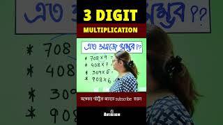 3 Digit Multiplication SHORT TRICK #mathstricks #youtubeshorts #maths