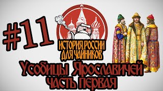 История России для "чайников"  - 11 серия - Усобицы Ярославичей (часть 1)