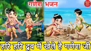 गणेश भजन | हरी हरी दूब में खेले ऐ गणेश जी | Hari Hari Doob Mein Khele Ganesh Ji | Ganesh Bhajan