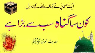 Sab se Bara Guna | Nabi ka Farman | Hadees Mubarak ﷺ | Deen Islam | کون سا گناہ سب سے بڑا ہے ؟